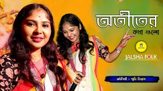 Otiter Kotha Gulo  Smriti Biswas  অতীতের কথা গুলো স্মৃতি বিশ্বাস  Jalsha Folk [upl. by Enirehtac]