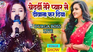 दुर्गाबॉस न्यू स्टेज शो बेदर्दी तेरे प्यार में दीवाना कर दिया DurgaBoss Stage Show [upl. by Zzahc39]