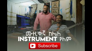 ባለ በገናከሙዚቀኛ ዳንኤል ፈለቀ በ GMM TV [upl. by Camm39]