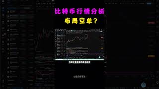 12月6日比特币行情分析，比特币上涨的第五浪已经完成，接下来会迎来下跌行情。反弹到99000上方开一层5倍空单，做好加一次仓的预期 shorts 军长 比特币 比特币行情 [upl. by Nairde]