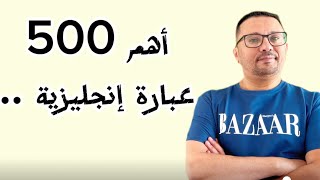 أهم 500 عباره إنجليزية مهمه جدا لتحدث اللغة الإنجليزية [upl. by Iarised]