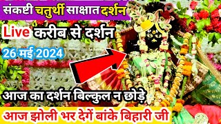 ❤️ संकष्टी चतुर्थी  दर्शन करीब से श्री बांके बिहारी जी  banke bihari live darshan today vrindavan [upl. by Tressia]