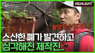 자연인 하이라이트 297 ＂철퇴 맞을뻔했네＂ 으스스한 집 분위기에 심각해진 승윤 MBN 180523 방송 [upl. by Anbul]