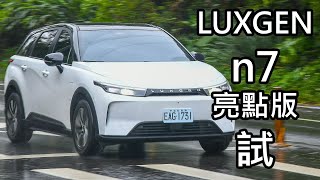 Luxgen納智捷n7電動車「準車主」首次試駕！究竟會退訂轉單還是喜提新車？動力＆操控能讓老司機滿意嗎？除了999萬便宜真香以外還有其他亮點嗎？一切都將在實際開過後見真章 [upl. by Ohcamac216]