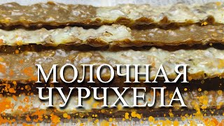 МОЛОЧНАЯ ЧУРЧХЕЛА [upl. by Kuebbing]