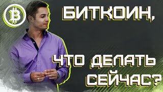 Биткоин что делать сейчас [upl. by Wallie]