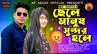 ছেলে মানুষ সুন্দর হলে হারাই ফেলে জ্ঞান Chele Manush Sundor Hole Haray Fele gean NRz Eshita new song [upl. by Birkle]