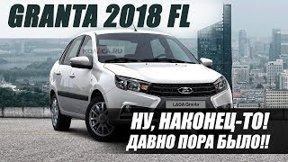 Рестайлинг Lada Granta 2018  Секретов больше нет [upl. by Haim594]