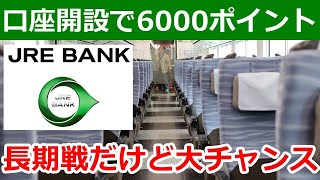 JRE BANK口座開設キャンペーンが太っ腹！JR東日本4割引を狙う人は最大6000ポイント獲得 [upl. by Asenej827]