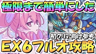 【プリコネR】極限まで簡単にしたダンジョンEX6フルオート攻略編成！編成難易度かなり低め、EX装備なし、サポ借りなし、スキップやボスHP調整もなし！EX7実装前の初クリア向け【EXTREME Ⅵ】 [upl. by Vahe]