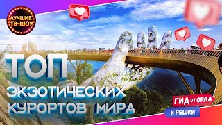 🌋🏝️🌊ДИКОВИННЫЕ ПРИЧУДЛИВЫЕ НЕОБЫЧНЫЕ КУРОРТЫ АЗИИ В ОДНОМ ВИДЕО орелирешка орелірешка [upl. by Tala417]