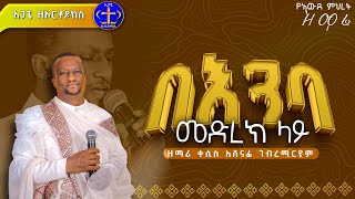 ልዩ ዝማሬ። መድኃኒዓለም አደመቀን ዛሬ። Kesis Ashenafi [upl. by Biagio747]