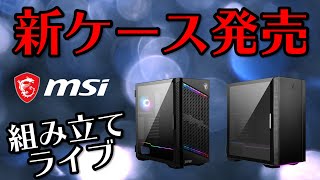 【組み立て配信】新ケース「QUIETUDE 100S」「VELOX 100P AIRFLOW」が発売したので早速PCを組みます [upl. by Gabbert410]