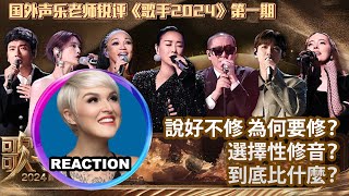 國外聲樂老師超真實銳評《歌手2024》第一期 Vocal Coach Reacts to SINGER 2024 singer2024 faouzia chantemoore 那英 杨丞琳 [upl. by Natsrik]