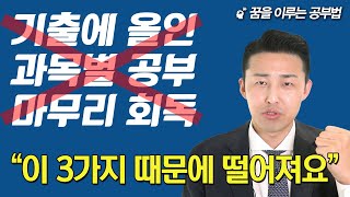 80는 이것들을 해서 떨어집니다 반드시 제대로 된 공부법으로 수정해야 합니다 이윤규 공부법 [upl. by Gardia876]