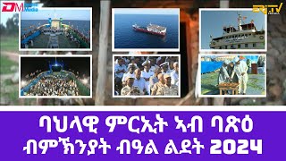 ባህላዊ ምርኢት ኣብ ወደባዊት ከተማ ባጽዕ ብምኽንያት በዓል ልደት Musical show from a boat on the Red Sea Massawa Eritrea [upl. by Onig]