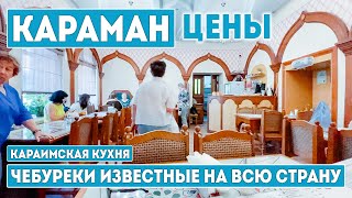 КАРАМАН ЗНАМЕНИТЫЕ КАРАИМСКИЕ ЧЕБУРЕКИЯ В ШОКЕ КАК ЭТО ВКУСНО Крым Евпатория 2024 [upl. by Aniwde]