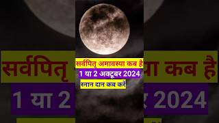 सर्व पितृ अमावस्या 2024 कब है  October Amavasya 2024 Kab Hai pitruamavasya amavasya shorts [upl. by Sergeant]