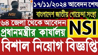 NSI নিয়োগ বিজ্ঞপ্তি ২০২৪ প্রকাশ।nsi job circular details।জাতীয় নিরাপত্তা গোয়েন্দা সংস্থা নিয়োগ। [upl. by Kraft]