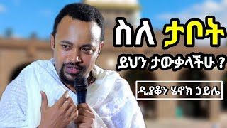 ስለታቦት ይህን ታውቃላችሁ   ድንቅ ስብከት በዲያቆን ሄኖክ ኃይሌ  new sibket by deacon henok haile  orthodox sibket [upl. by Orme559]