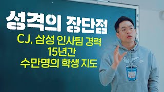 비법 전수 15년의 내공을 담은 성격의 장단점 완성하기 이 영상 하나로 해결 가능합니다 CJ 삼성 인사팀 출신 [upl. by Keefe]