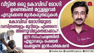 വീട്ടിലുള്ള കോവിഡ് രോഗിയിൽ നിന്നും രോഗം പകരാതിരിക്കാൻ ശ്രദ്ധിക്കേണ്ട കാര്യങ്ങൾ അണുവിമുക്തമാക്കുന്നത് [upl. by Lirpa]