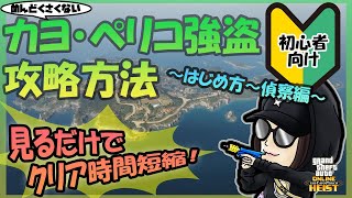 【GTA5】🔰初心者向けカヨ・ペリコ攻略方法～はじめ方から偵察まで～【固定コメント要確認！】 [upl. by Aynatan424]