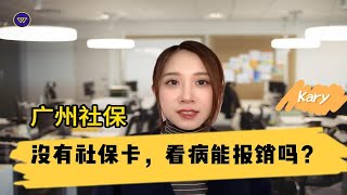 广州社保：没有社保卡，看病能报销吗？ [upl. by Bottali]