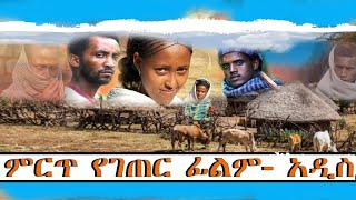 Ethiopian film 2ምርጥ አዲስ አማርኛ ፊልም 2 [upl. by Inirt982]