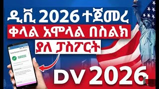 ዲቪ 2026 አሞላል በሞባይልና ኮምፕዩተር  DV Lottery 2026 Registration  dv lottery  DV2026 yonasmoh [upl. by Shakespeare758]