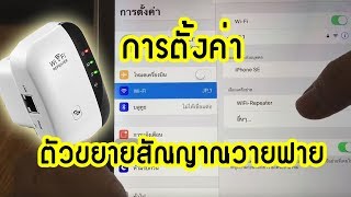 วิธีติดตั้ง อุปกรณ์เพิ่มระยะสัณญาณ wifi [upl. by Savill667]