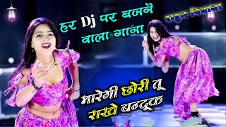 new Dj धमाका  मारेगी छोरी तू राखे बन्दूक  maregi chhoro 🎤 राहुल दिवाना [upl. by Uthrop]