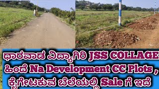 ಧಾರವಾಡ ವಿದ್ಯಾಗಿರಿ JSS COLLAGE ಹಿಂದೆ Na Development CC Plots  Sale ಗೆ ಇದೆNA CC KJP Plots Sale Dwd😍 [upl. by Aivonas]