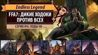 Дикие ходоки против всех FFA7 Endless Legend Guardians Серия №6 Храм ядра земли ходы 98 [upl. by Marte]