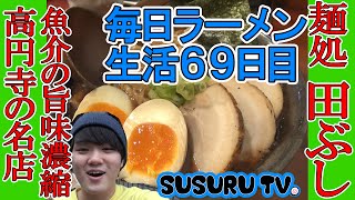 【毎日ラーメン生活】田ぶし（Ramen TABUSHI 高円寺でドストレートな魚介豚骨をすする【高円寺Ramen】SUSURU TV第69回 [upl. by Neelyar]