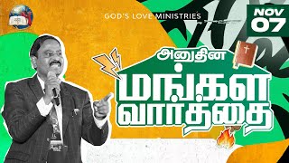 07 November 2024  Todays Auspicious Word 4K  அனுதின மங்கள வார்த்தை  Evg T Stephen [upl. by Ayarahs252]