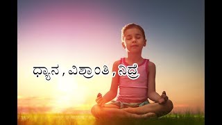 ಆಳವಾದ ಧ್ಯಾನ  ವಿಶ್ರಾಂತಿ  ನಿದ್ರೆ Kannada Guided Meditation [upl. by Eaton997]