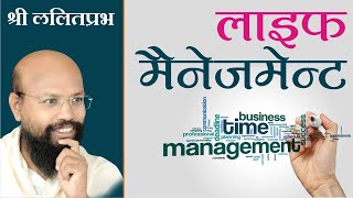 LIFE MANAGEMENTPravachan by Lalitprabhji Maharaj Sambodhi Dham Jodhpur ShriLalitPrabhJi [upl. by Liatnahs795]