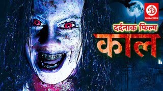 काल 2019 भोजपुरी की सबसे डरावनी फिल्म 2019  बच्चे दूर रहे 2019  Bhojpuri Horror Movie [upl. by Tews531]