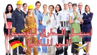 كل ما تحتاج معرفته عن قانون quotالهجرة الجديدquot في ألمانيا [upl. by Mcwilliams]