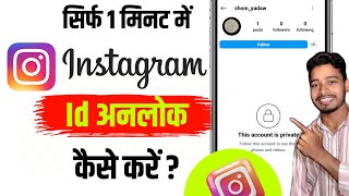 Instagram Unlock 🔓 Kaise Kare 2024  How To Unlock Instagram Account [upl. by Rhianon]