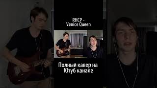 RHCP  Venice Queen Кавер [upl. by Aurlie]