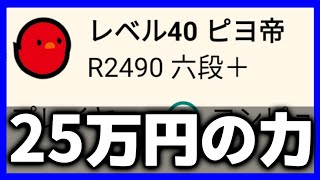 25万円課金して｢ぴよ帝｣の倒し方見つけました。もうこれで勝てます。 [upl. by Inihor]