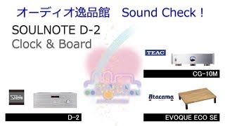 2018年9月 SOULNOTE D2は、クロックとボードで音は変わるか？ [upl. by Gora548]