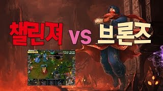 챌린저 vs 브론즈 [upl. by Zahavi217]