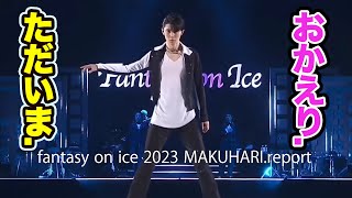 羽生結弦ファンタジー・オン・アイス2023幕張ライブレポート感想と雑談。セットリスト曲目解説付き。 [upl. by Annayk]