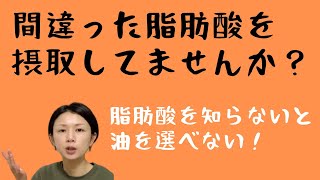 【 食用油の脂肪酸の種類は超重要！ 普段の料理に使う油がどんな脂肪酸を含んでいるか知ってますか？ 】 The type of fatty acids in cooking oil [upl. by Yasnyl]