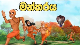 බලගතු මන්තරය  Sinhala Cartoon  Sinhala Kathandara  Lama Kathandara  Surangana Katha කාටුන් [upl. by Angelia]