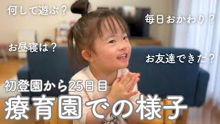 【療育25日目】ダウン症娘はお姉ちゃん役？療育園での遊び・お友達との関係などを詳しくご紹介！ [upl. by Bradeord]