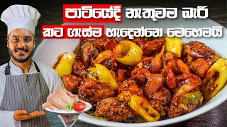 කව්රුත් කන්න කැමති චිකන් ඩෙවල් ගෙදරදීම  DEVILLED CHICKEN RECIPE  CHICKEN DEVAL BY CEYLON KITCHEN [upl. by Itch693]